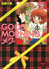 GOODMORNINGメグ (全1巻)