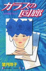 ガラスの回廊 (全1巻)