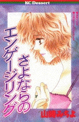 さよならのエンゲージリング (全1巻)