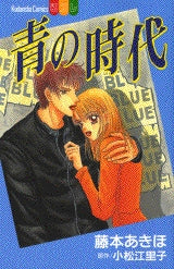 青の時代 (全1巻)