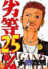 劣等25% (全1巻)