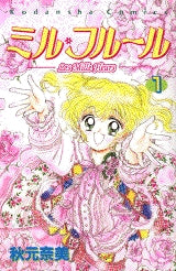 ミル・フルール (1-3巻 全巻)