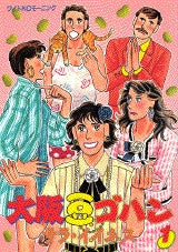 大阪豆ゴハン (1-12巻 全巻)