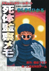 死体監察メモ「きらきらひかる」より (全1巻)