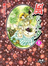 風のソナタ (1-2巻 全巻)