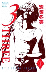 3-THREE- (1-8巻 全巻)