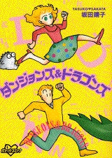 ダンジョンズ&ドラゴンズ (全1巻)