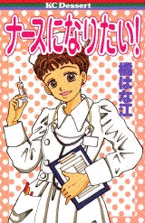 ナースになりたい! (全1巻)