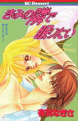 きみの隣で眠りたい (全1巻)