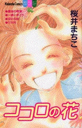 ココロの花 (全1巻)