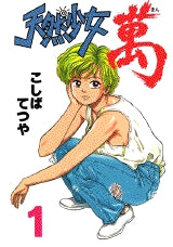 天然少女萬 (1-20巻 全巻)