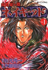変體累ケ淵 ネイキッド (1-3巻 全巻)