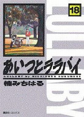 あいつとララバイ (1-18巻 全巻) – world-manga10