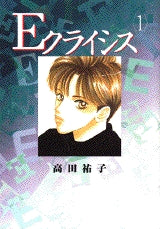Eクライシス (1-3巻 全巻)