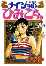 ナイショのひみこさん (1-2巻 全巻)