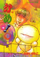 かめ! (1-5巻 全巻)