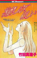 抱きしめてほしい (全1巻)