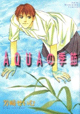 AQUAの季節 (全1巻)