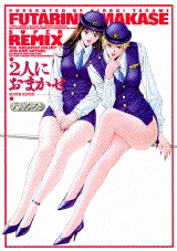 2人におまかせスーパーリミックス (全1巻)