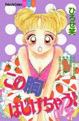 この胸はじけちゃう! (全1巻)