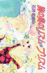 胸の奥のリズム・プリズム (全1巻)