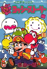 スーパーマリオ64ヨッシーストーリー編 (1-2巻 全巻)