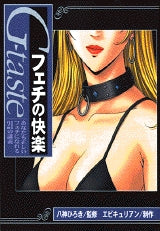 G-taste 実践的フェチの快楽 (全1巻)