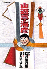 山遊亭海彦 (1-5巻 全巻)