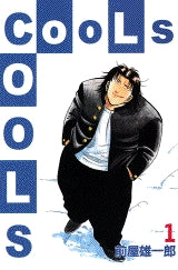 CooLs (1-2巻 全巻)