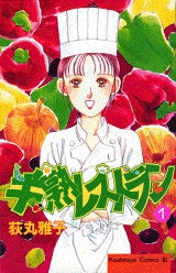 半熟レストラン (1-7巻 全巻)