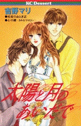 太陽と月のあいだで (全1巻)