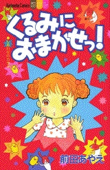 くるみにおまかせっ! (全1巻)