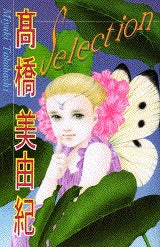 高橋美由紀SELECTION (全1巻)