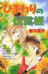ひまわりの伝言板 (全1巻)