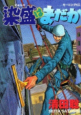 染盛はまだか (全1巻)