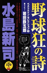 野球狂の詩ベストナインセレクション (1-4巻 全巻)