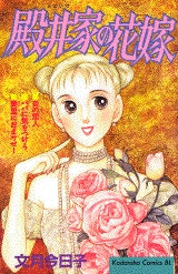 殿井家の花嫁 (全1巻)