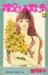 裸足でお散歩 (1巻 全巻)