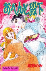 おべんと殿下 (全1巻)