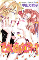 でっかい恋のメロディー? (全1巻)