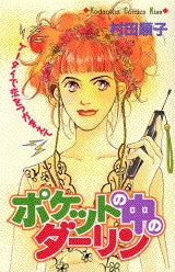 ポケットの中のダーリン (全1巻)