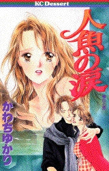 人魚の涙 (全1巻)