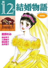 新・12の結婚物語 熱愛編 (全1巻)