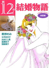 新・12の結婚物語 純愛編 (全1巻)