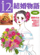 新・12の結婚物語 求愛編 (全1巻)