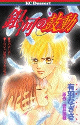 銀河の鼓動 (全1巻)