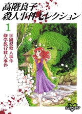 高階良子殺人事件セレクション (1-3巻 全巻)