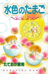 水色のたまご (全1巻)