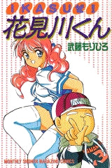 IKASUぜ!花見川くん (全1巻)