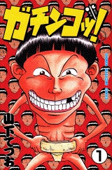 ガチンコッ! (1-5巻 全巻)